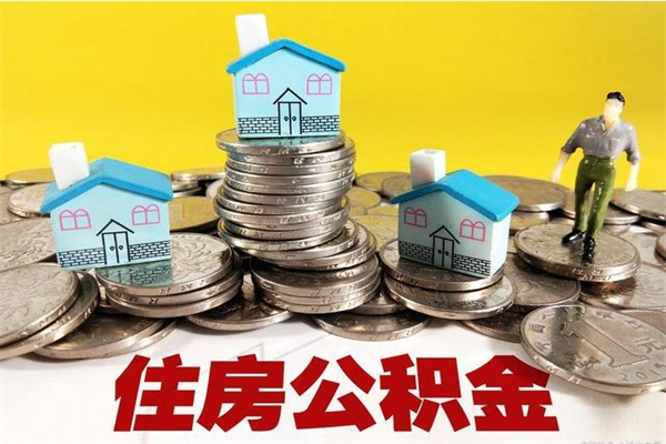 台山住房公积金个人怎么取出（住房公积金个人怎么取出来）