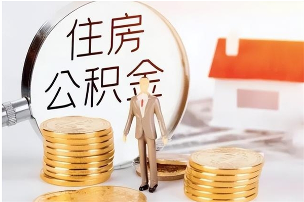 台山辞职了住房公积金可以提出来了吗（辞职了,公积金可以提出来吗）