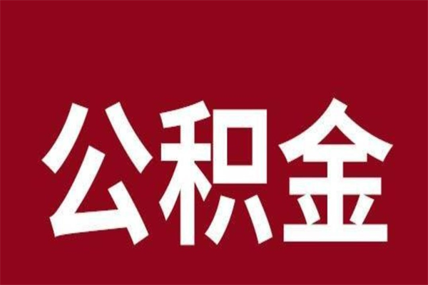 台山离职后公积金半年后才能取吗（公积金离职半年后能取出来吗）