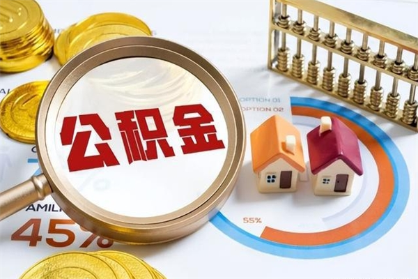 台山住房公积金封存满6个月怎么取（住房公积金封存6个月就能提取吗）