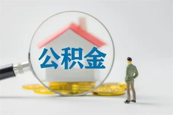 台山市住房公积金代提（公积金代提有什么套路）