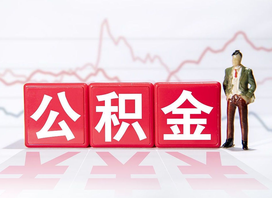 台山房子有公积金贷款怎么能把公积金提出来（有房贷怎么把公积金拿出来）