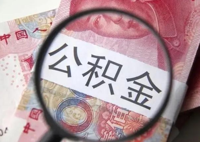 台山代提公积金靠谱吗（代提公积金怎么操作）