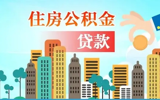 台山个人公积金怎么帮提公积金（公积金个人提取步骤）