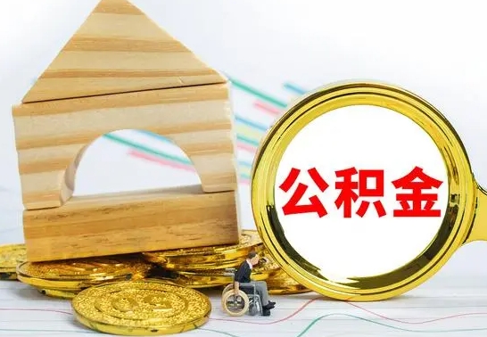 台山辞职后怎么取住房公积金（辞职了 公积金怎么取）