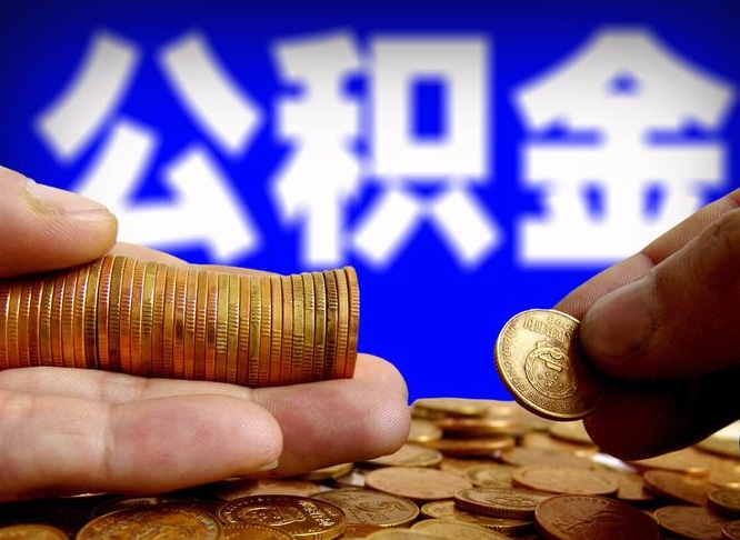 台山离职后取公积金（离职了取住房公积金需要什么手续）